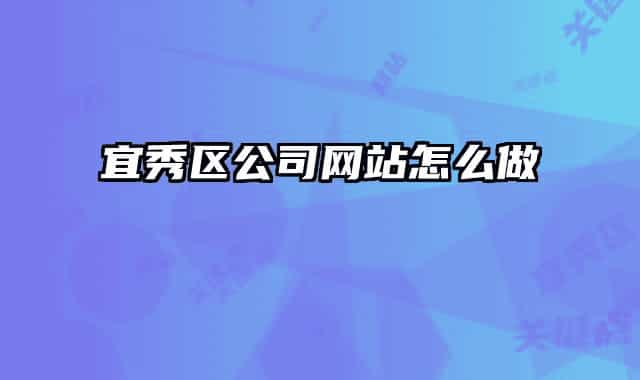 宜秀区公司网站怎么做