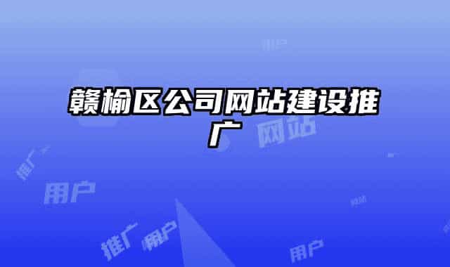 赣榆区公司网站建设推广