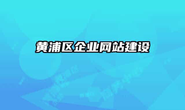 黄浦区企业网站建设