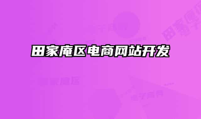 田家庵区电商网站开发