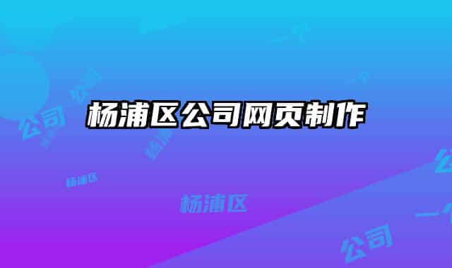 杨浦区公司网页制作