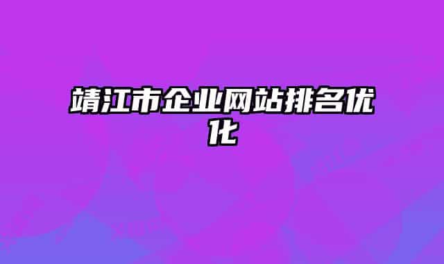 靖江市企业网站排名优化