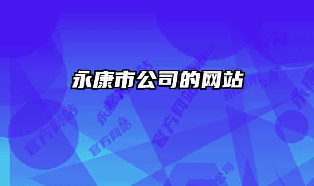 永康市公司的网站