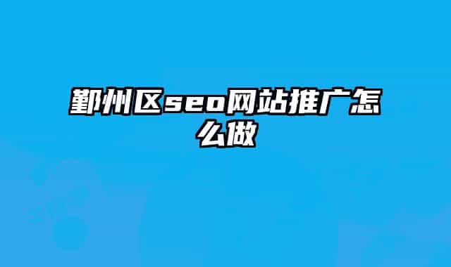 鄞州区seo网站推广怎么做