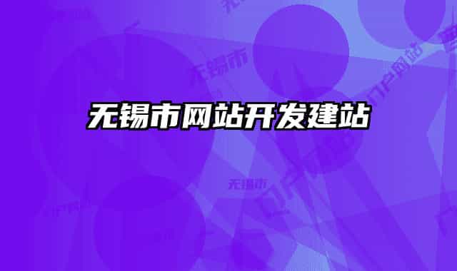无锡市网站开发建站