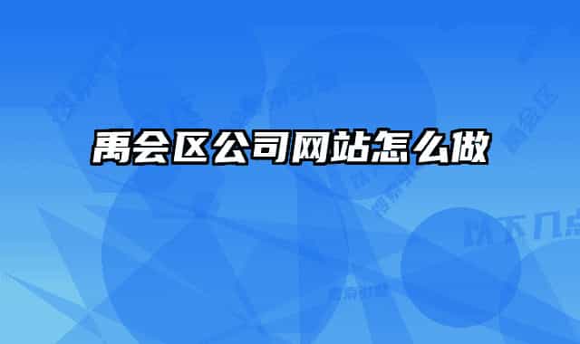 禹会区公司网站怎么做