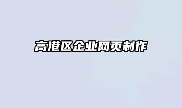 高港区企业网页制作