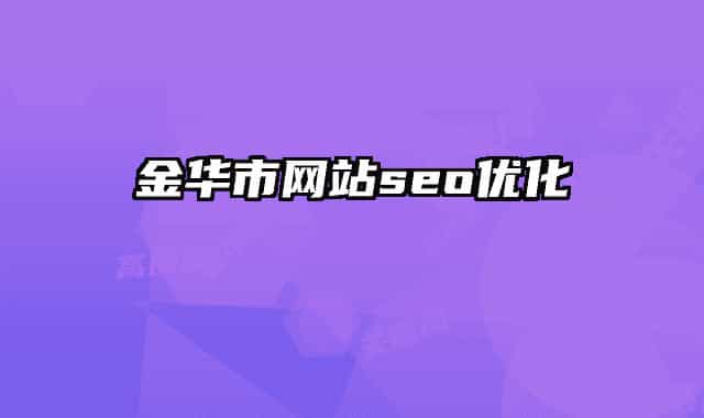 金华市网站seo优化