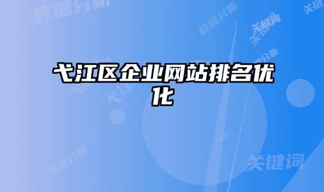弋江区企业网站排名优化