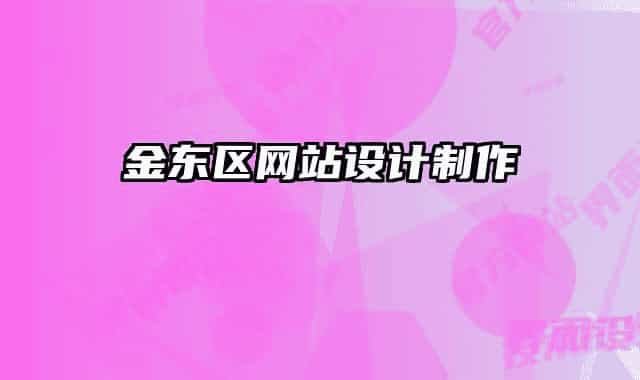 金东区网站设计制作
