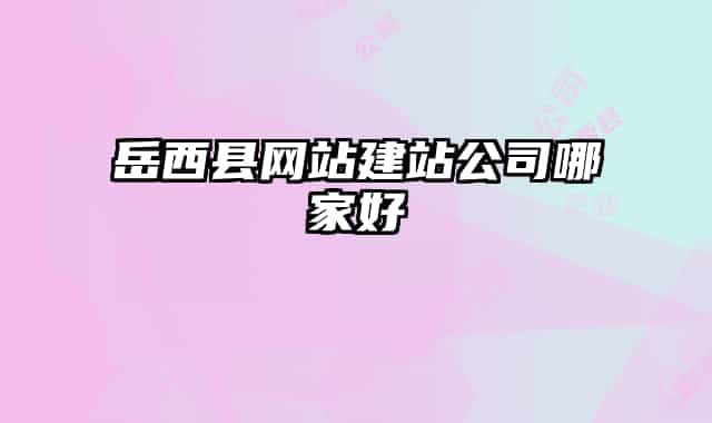 岳西县网站建站公司哪家好