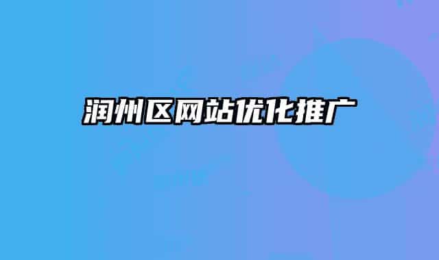 润州区网站优化推广