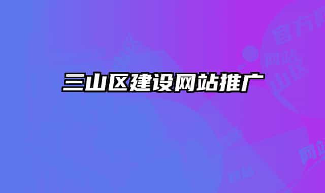 三山区建设网站推广