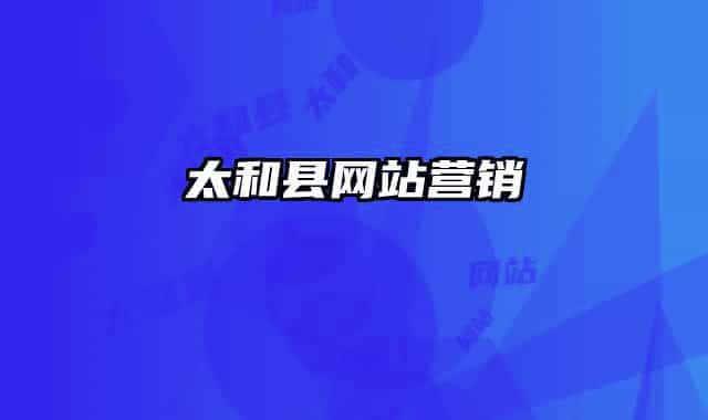 太和县网站营销