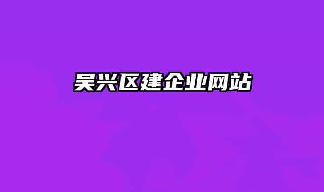 吴兴区建企业网站