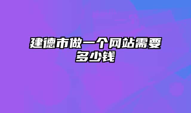 建德市做一个网站需要多少钱