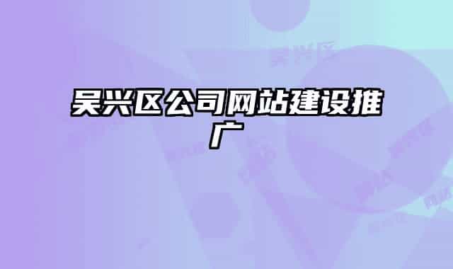 吴兴区公司网站建设推广
