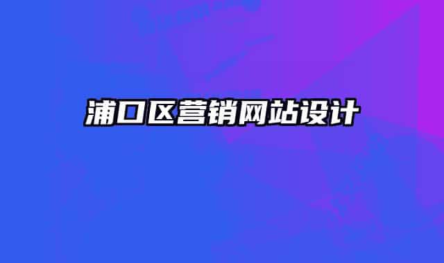 浦口区营销网站设计