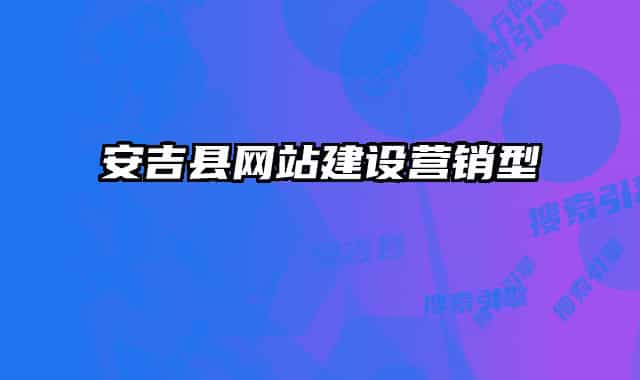安吉县网站建设营销型