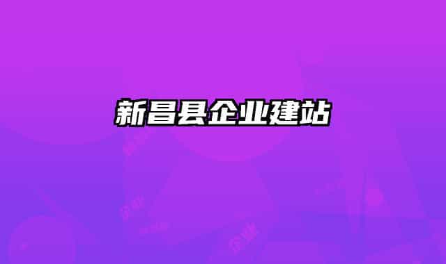 新昌县企业建站