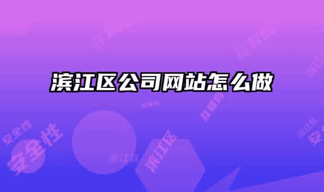 滨江区公司网站怎么做
