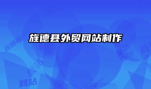 旌德县外贸网站制作