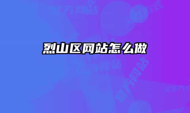 烈山区网站怎么做