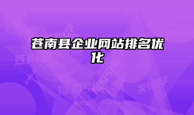 苍南县企业网站排名优化