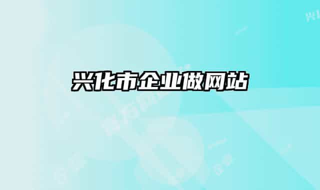 兴化市企业做网站