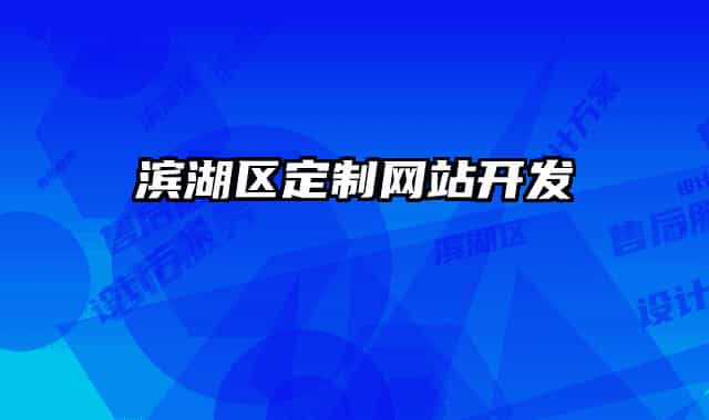 滨湖区定制网站开发
