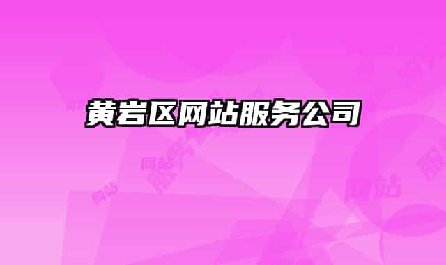 黄岩区网站服务公司