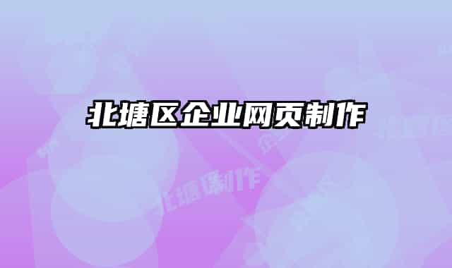 北塘区企业网页制作