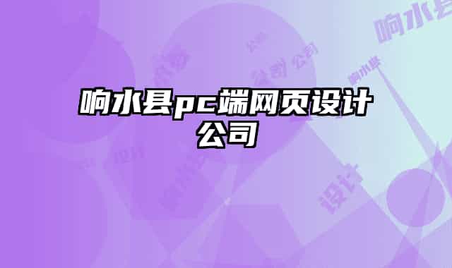响水县pc端网页设计公司