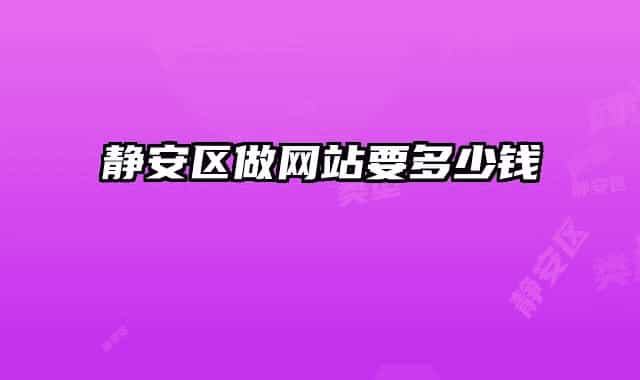 静安区做网站要多少钱