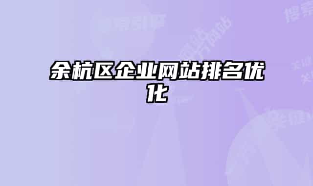 余杭区企业网站排名优化