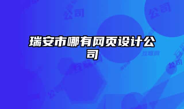 瑞安市哪有网页设计公司