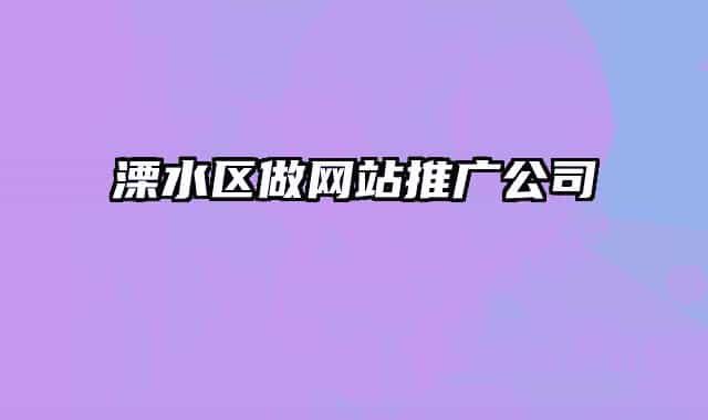 溧水区做网站推广公司
