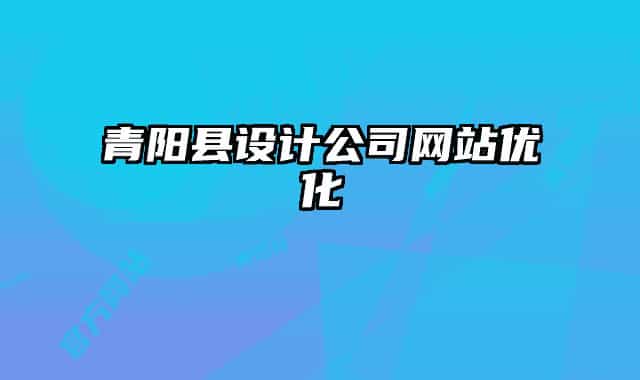 青阳县设计公司网站优化