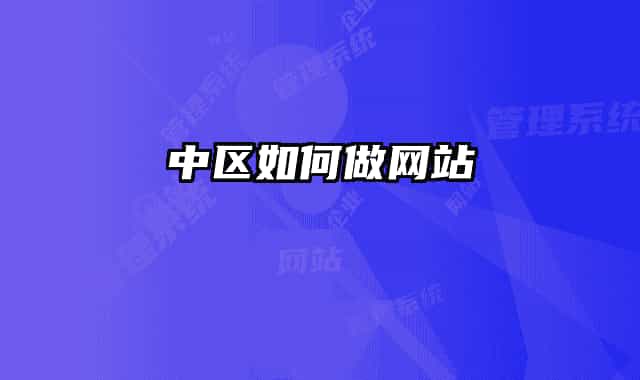 中区如何做网站