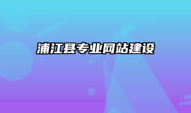 浦江县专业网站建设
