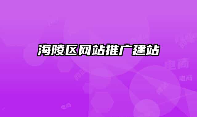 海陵区网站推广建站