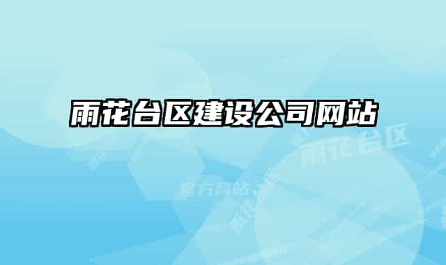雨花台区建设公司网站