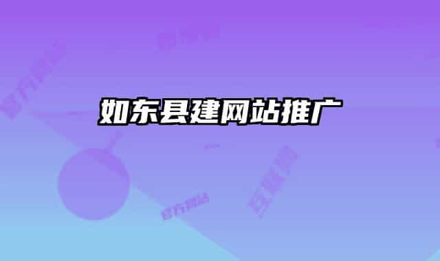 如东县建网站推广