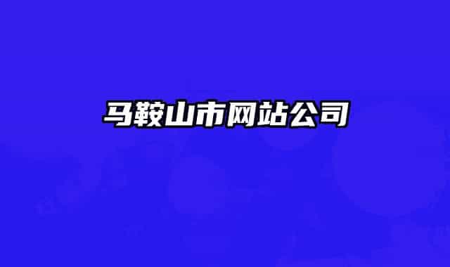 马鞍山市网站公司