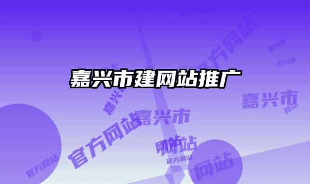 嘉兴市建网站推广