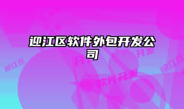 迎江区软件外包开发公司