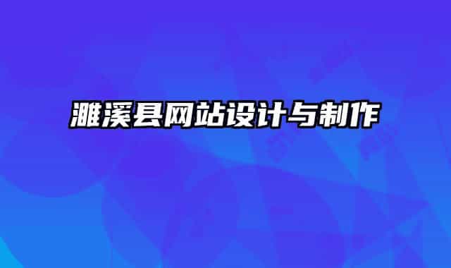 濉溪县网站设计与制作