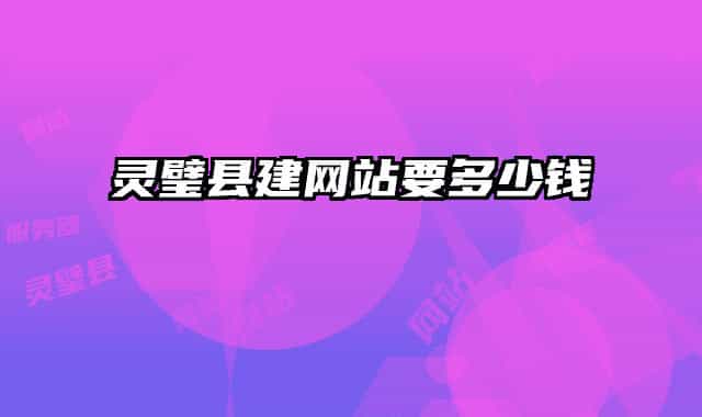 灵璧县建网站要多少钱