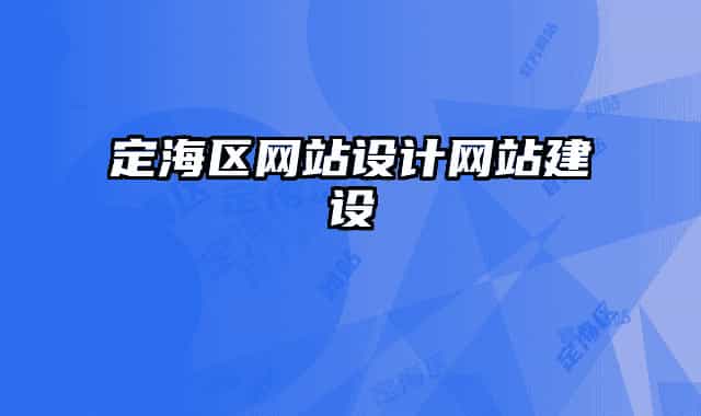 定海区网站设计网站建设