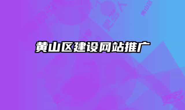 黄山区建设网站推广